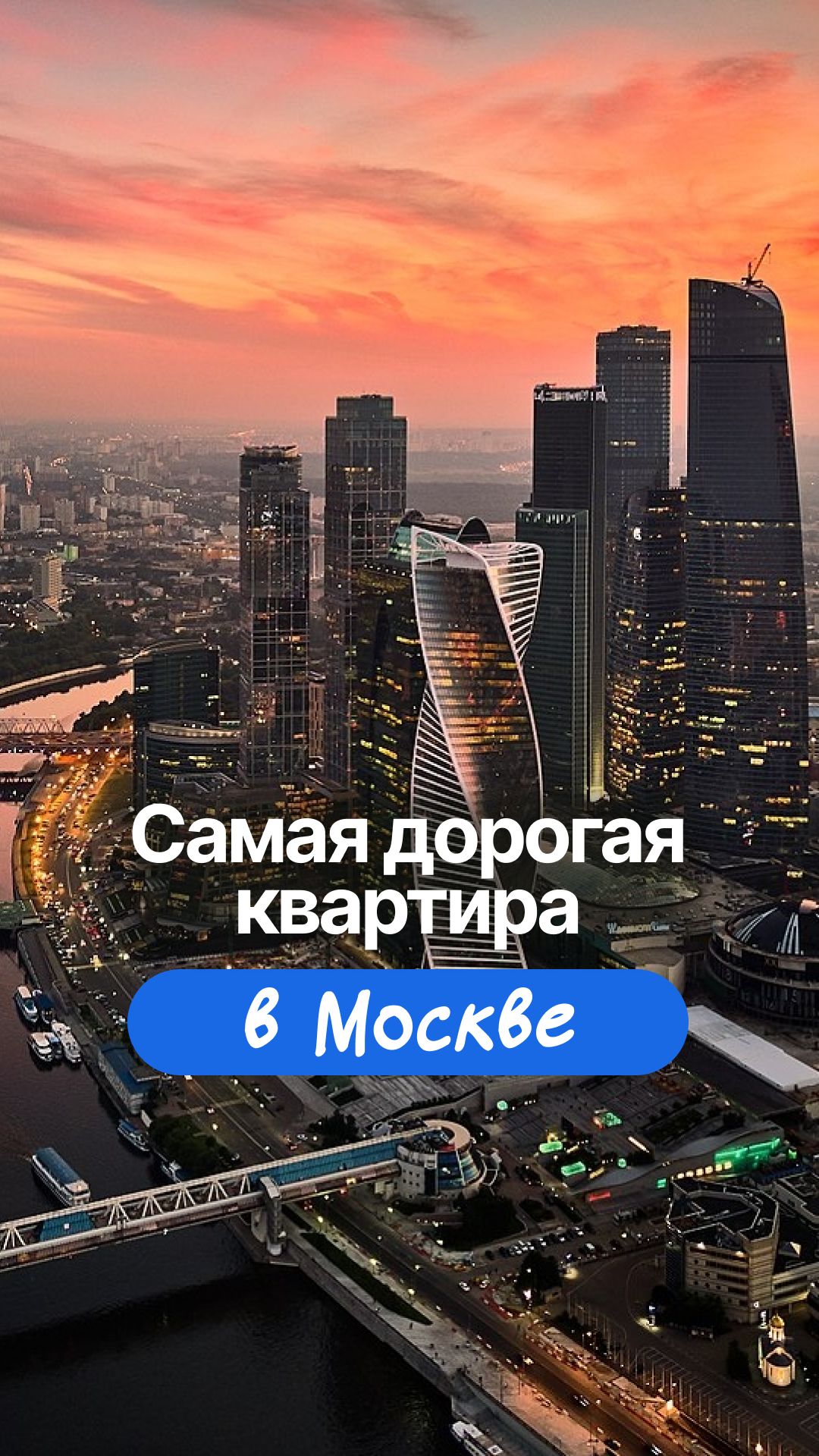 Самая дорогая квартира в Москве в новостройке