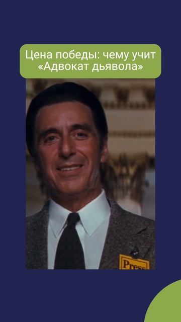 Цена победы: чему учит «Адвокат дьявола»