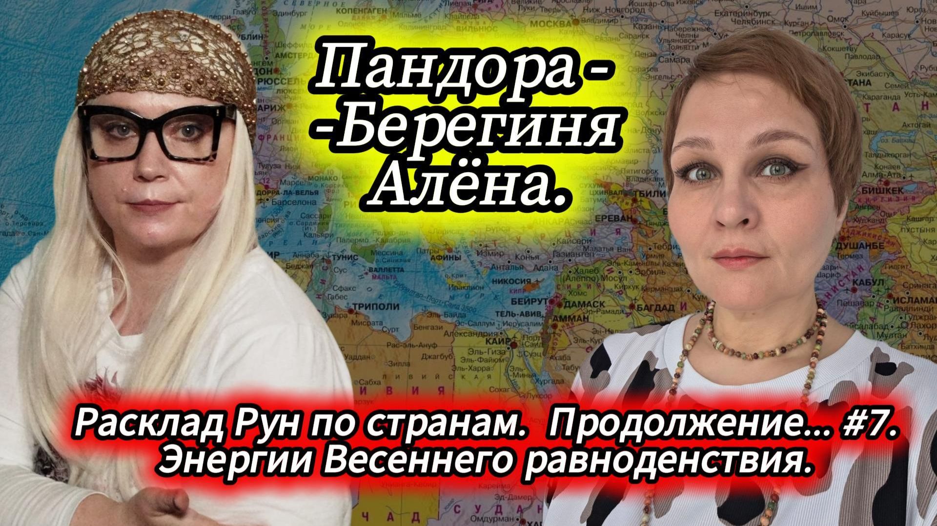 Расклад Рун по странам. Продолжение...#7. Энергии Весеннего равноденствия. Пандора - Берегиня Алёна.
