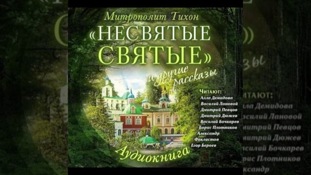 АУДИОКНИГА 🙌«Несвятые святые» и другие рассказы автор: митрополит Тихон (Шевкунов) ✨ЭКСКЛЮЗИВ