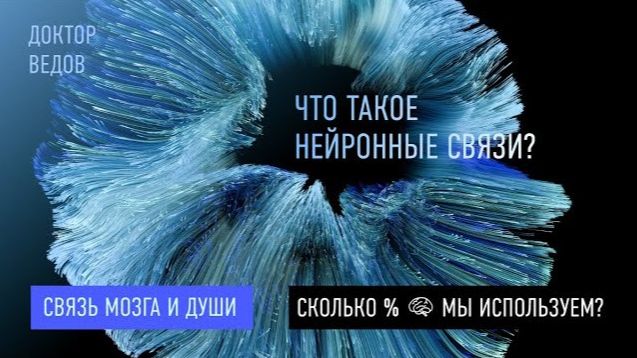 Нейронные связи мозга и наша душа. Доктор Ведов о том, как развить свой потенциал