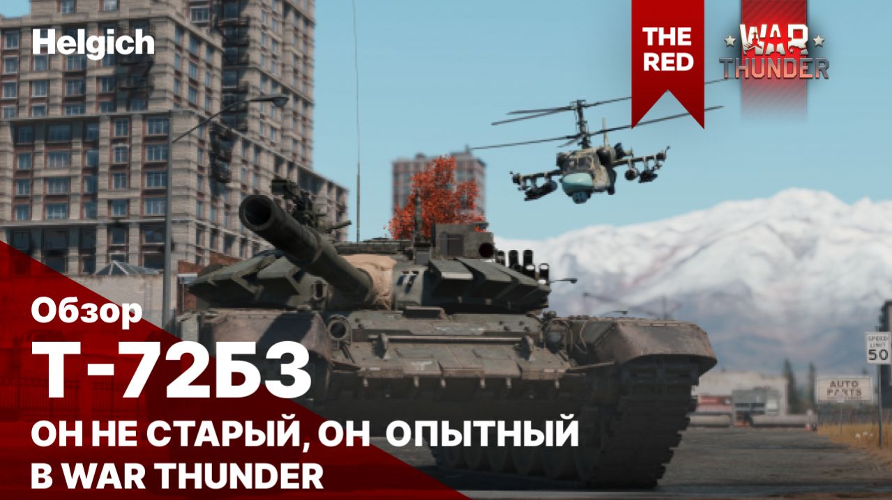 Т-72Б3 он не старый, он опытный! War Thunder