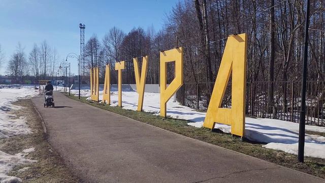 21,03,2026 Шатура, озеро Святое,