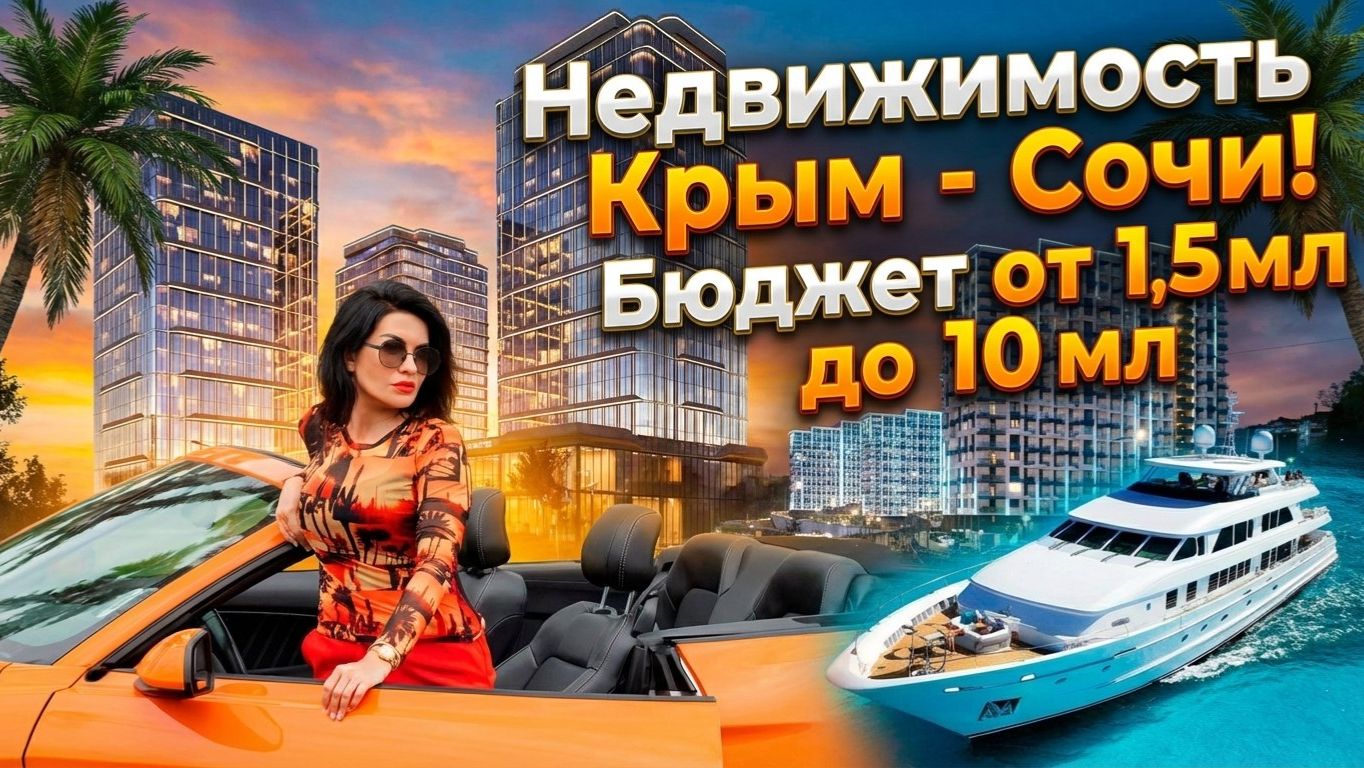 СОЧИ-КРЫМ, нижняя граница цен на недвижимость! Бюджет от 6 до 10 млн!