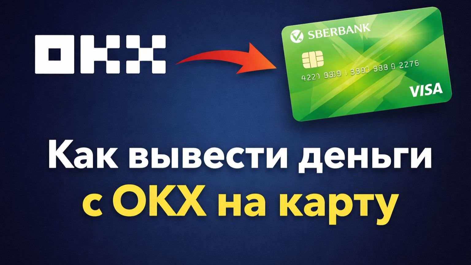 Как вывести деньги с OKX на карту | Лучший курс обмена