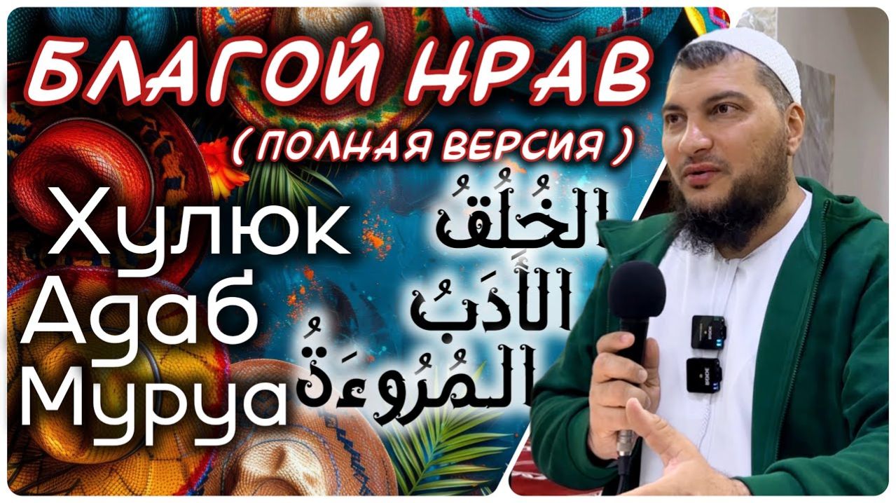 Благой нрав - ключ к Раю