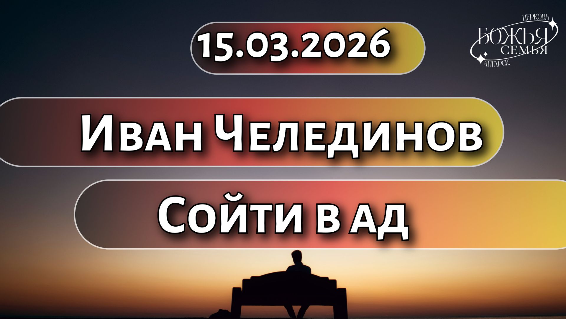 Иван Челединов  Сойти в ад 15.03.2026