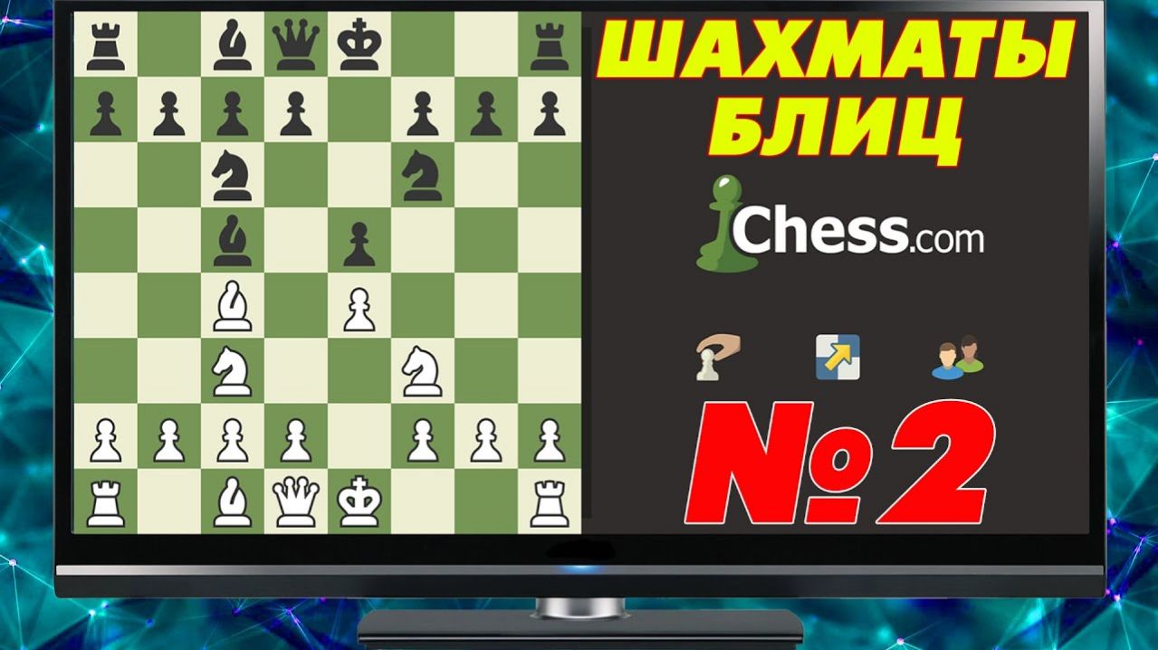 ШАХМАТЫ БЛИЦ. ЧЕТЫРЕ ПАРТИИ С СИЛЬНЫМИ СОПЕРНИКАМИ НА ЧЕССКОМ. 2400 СЫГРАЛ ДЕБЮТ ЭЛЬШАДА!