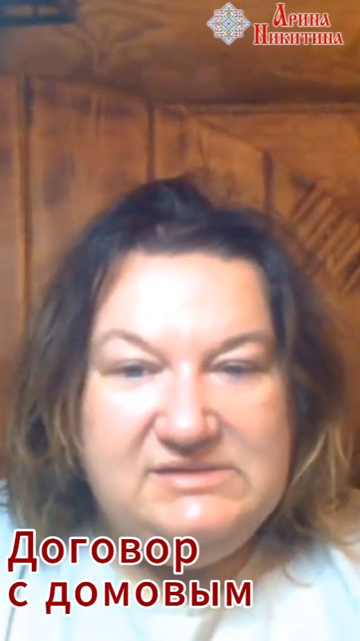 Как договориться с домовым | Арина Никитина