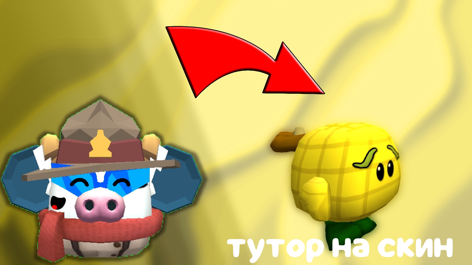 КАК СДЕЛАТЬ СКИН КУКУРУЗЫ ИЗ РАСТЕНИЯ ПРОТИВ ЗОМБИ В ЧИКЕН ГАН