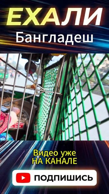 Такой транспорт есть только в Дакке