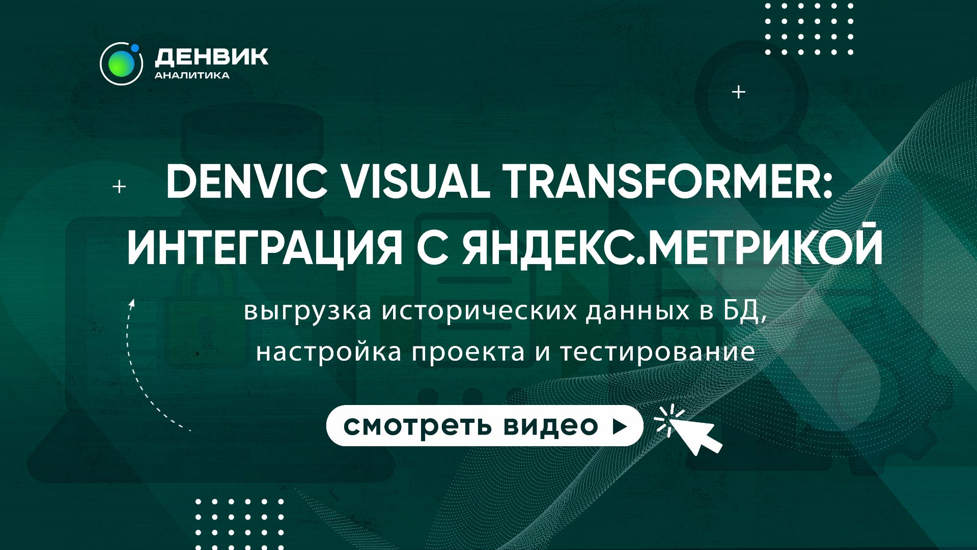 Denvic Visual Transformer: Интеграция с Яндекс.Метрикой: выгрузка данных в БД, настройка проекта