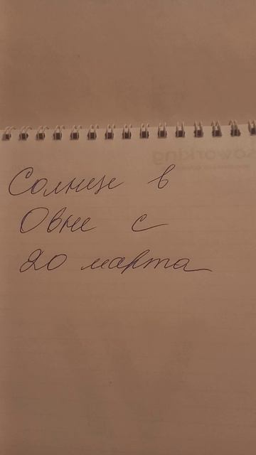 #астрологическийгод #солнце #овен #весна #астрология