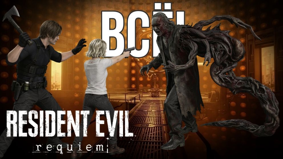 Resident Evil Requiem [ФИНАЛ!] #7