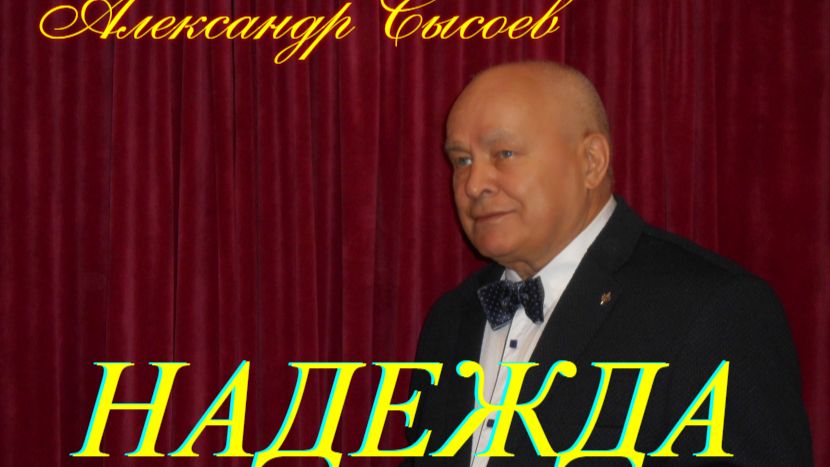 Александр Сысоев  НАДЕЖДА  (муз.А.Пахмутова - сл. Н. Добронравов  )