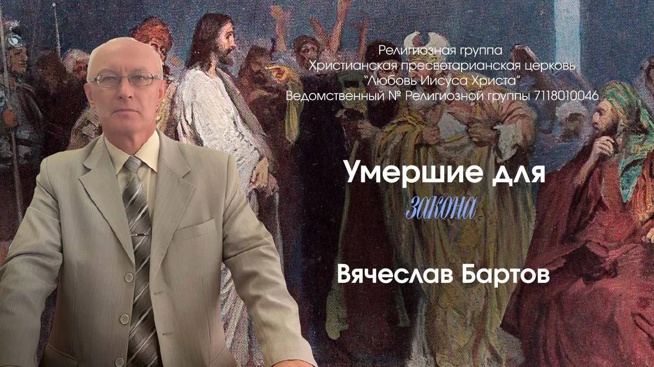 17. Умершие для Закона (к Римлянам 7:1-6).