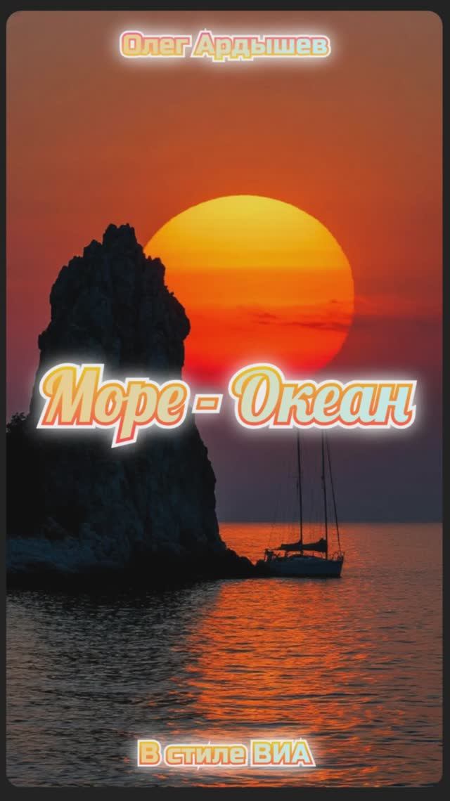 Море - Океан