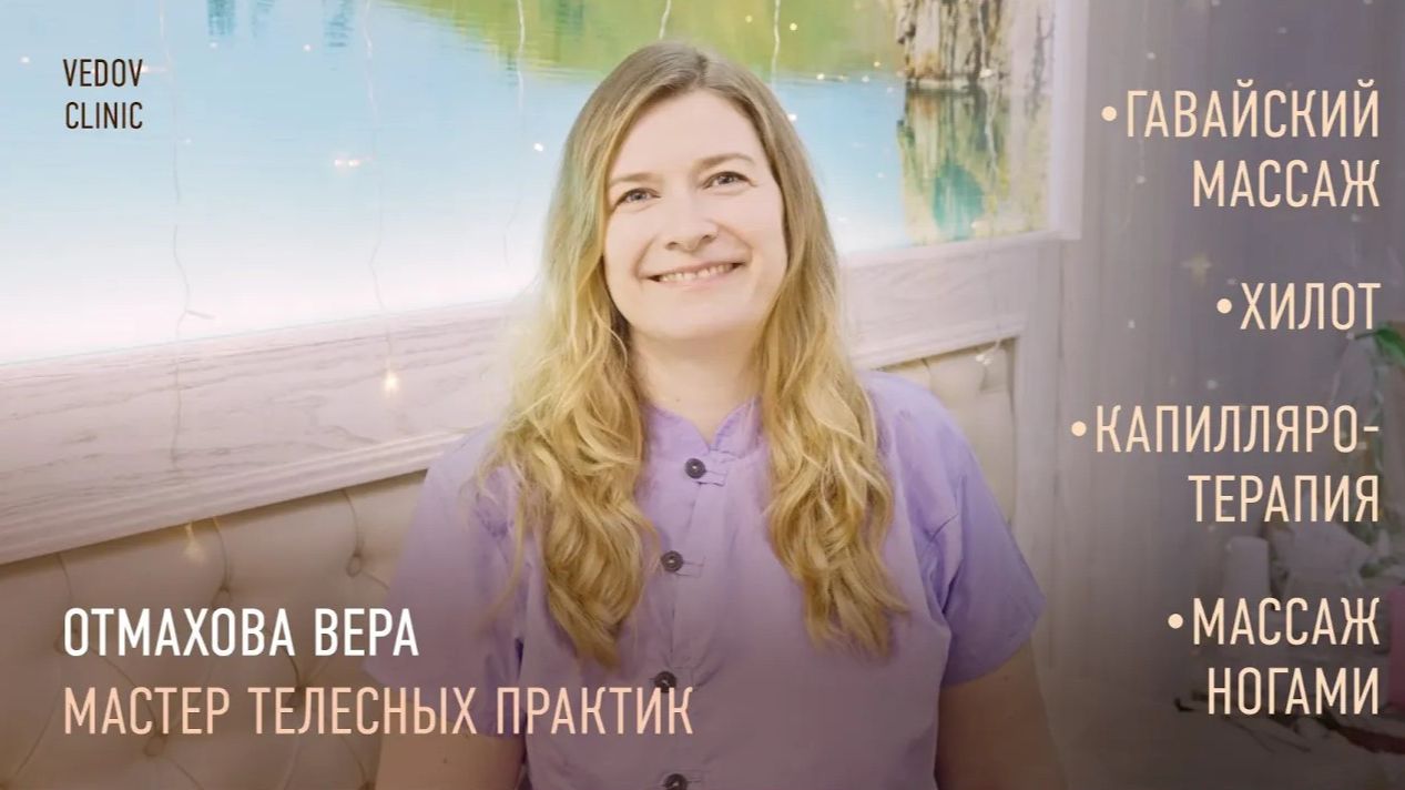 Отмахова Вера — мастер гавайских телесных практик. Специалист в клинике доктора Ведова