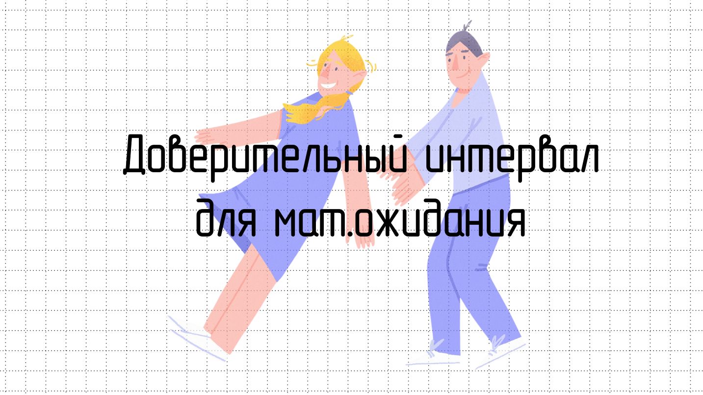 Доверительный интервал для математического ожидания