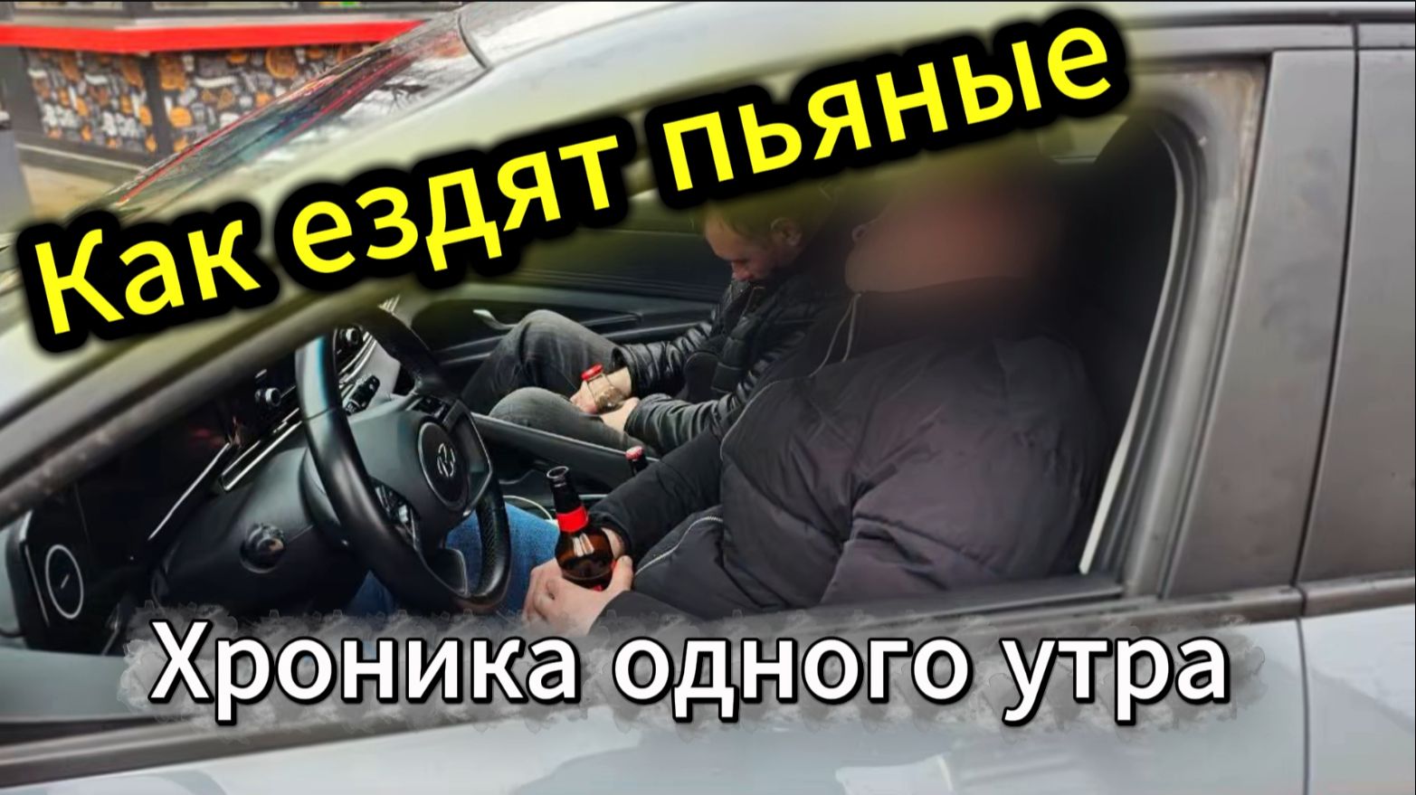 Пьяный за рулём... в этот раз обошлось без жертв, но с наказанием виновных.