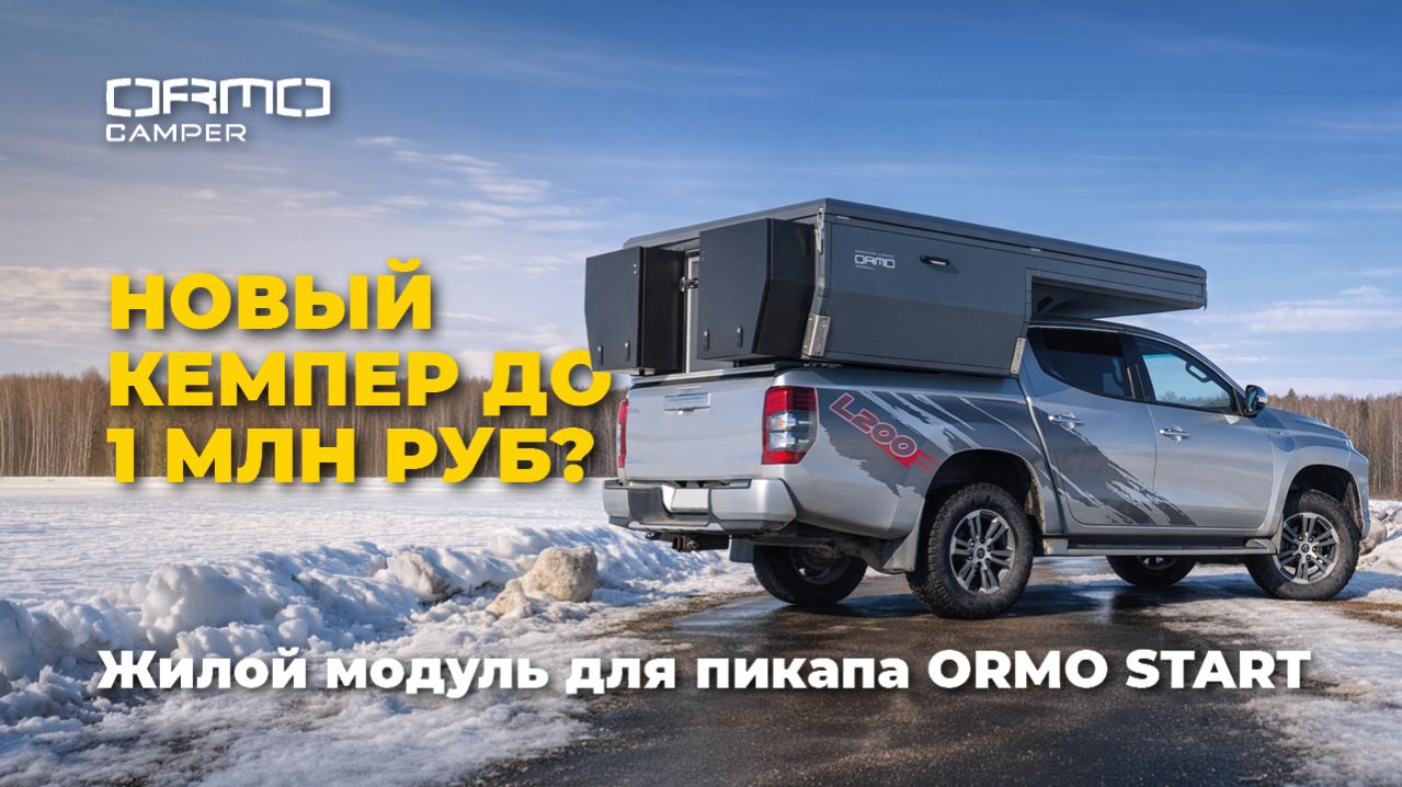 Кемпер дешевле 1 млн - мы сделали это. ORMO Start