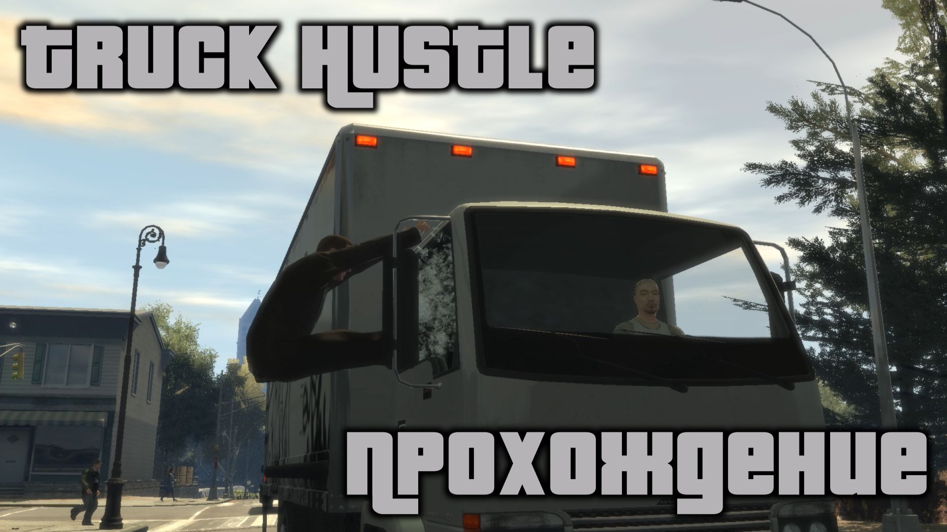 GTA 4 Прохождение Truck Hustle