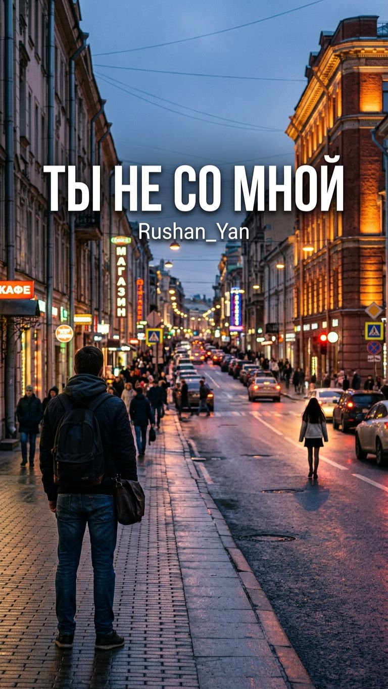 Ты не со мной