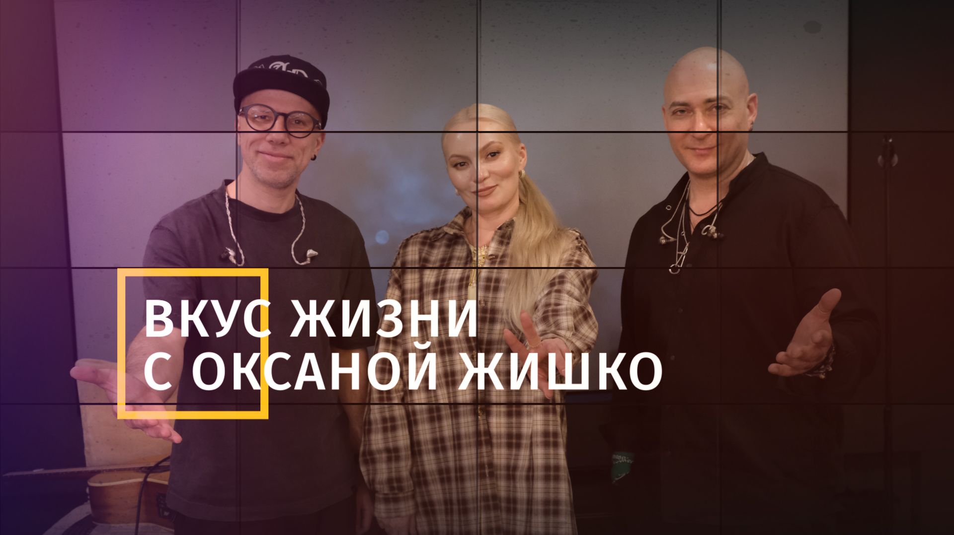 Интервью Оксаны Жишко с группой 