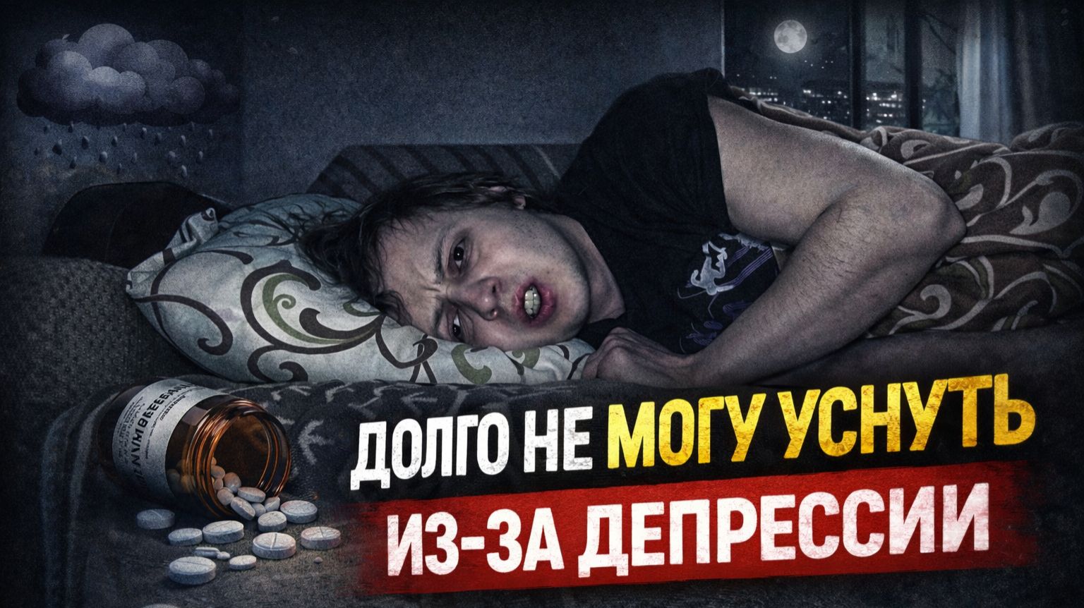 ДОЛГО НЕ МОГУ УСНУТЬ ИЗ-ЗА ДЕПРЕССИИ. АНТИДЕПРЕССАНТЫ НЕ ПОМОГАЮТ. ПРОБЛЕМЫ СО СНОМ СНОВА ВЕРНУЛИСЬ