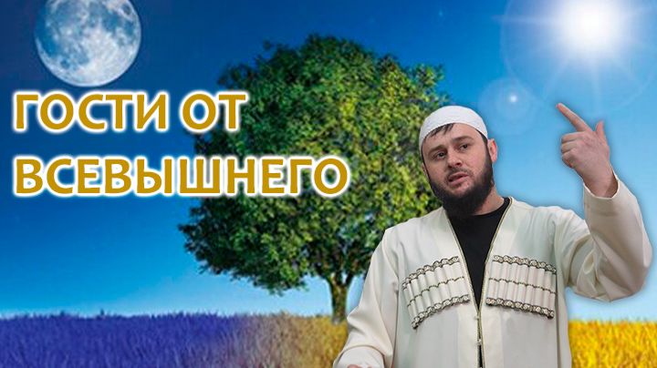Гости от Всевышнего