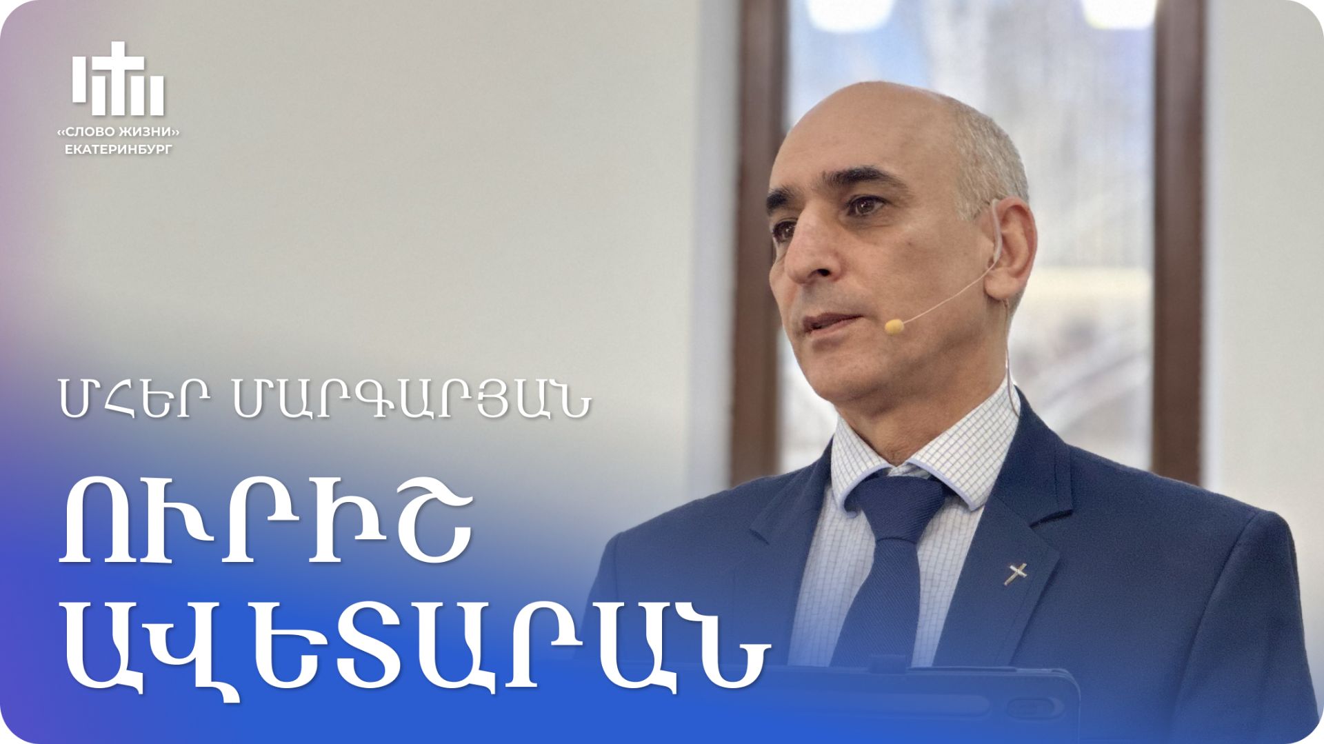 21.03.2026 Մհեր Մարգարյան «ՈՒրիշ ավետարան» / Мгер Маргарян «Другое евангелие»
