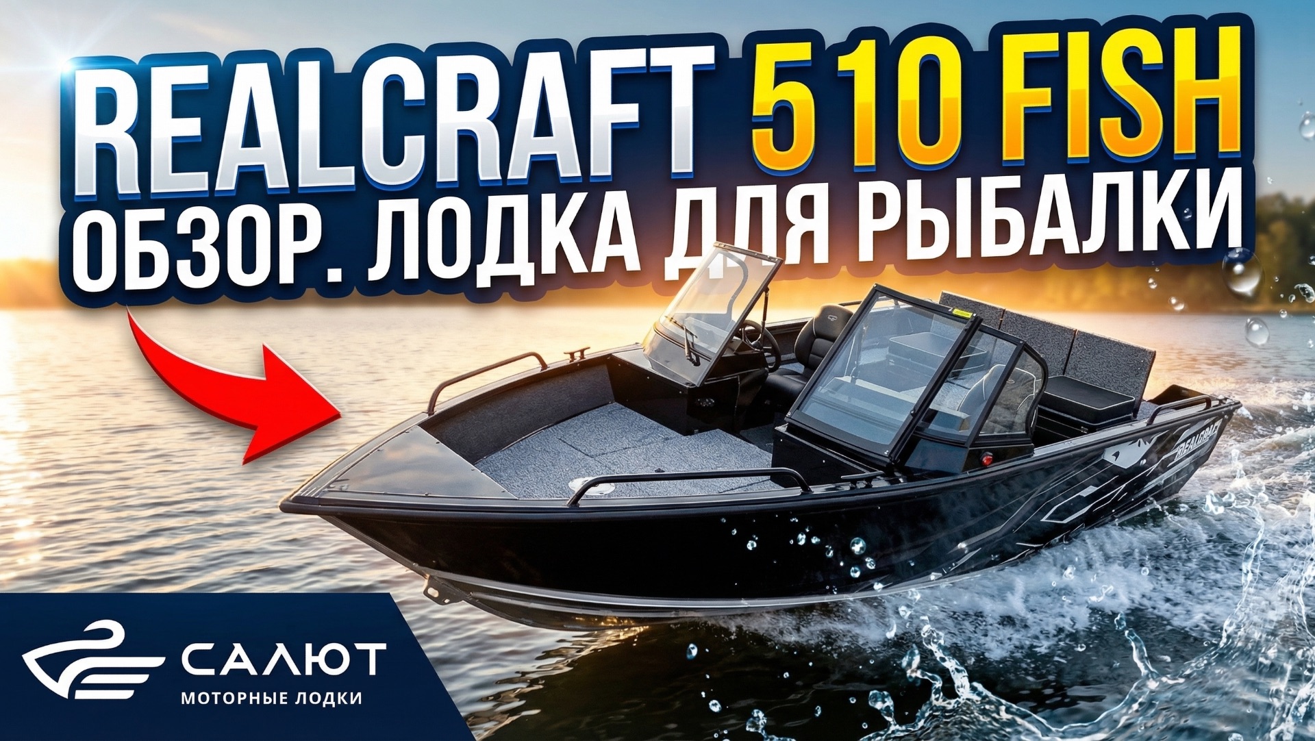Обзор моторной лодки Realcraft 510 Fish