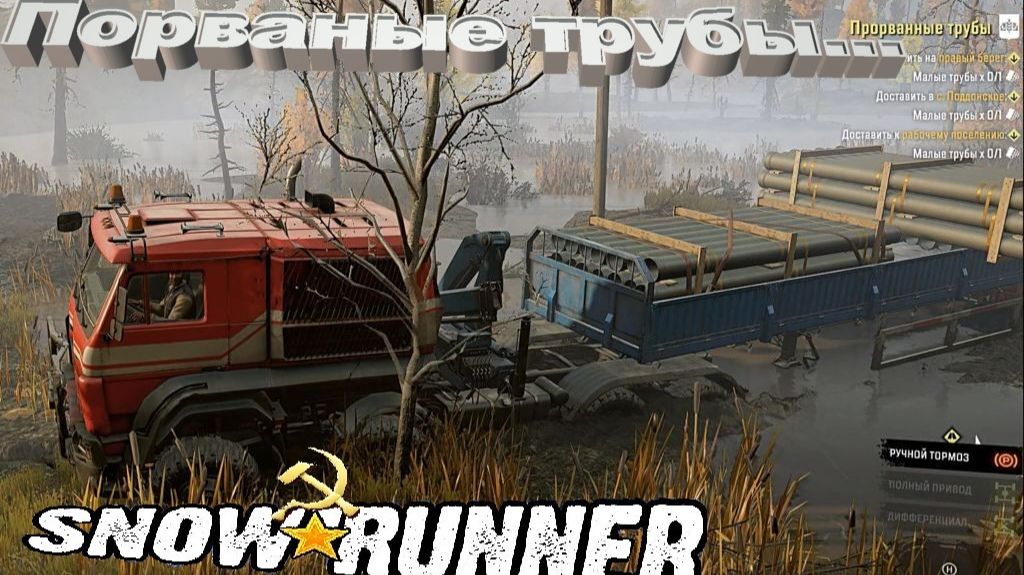 SnowRunner Дон сложный режим Порваные трубы 2ч