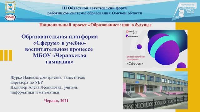 Из опыта работы Черлакская гимназия на платформе сферум