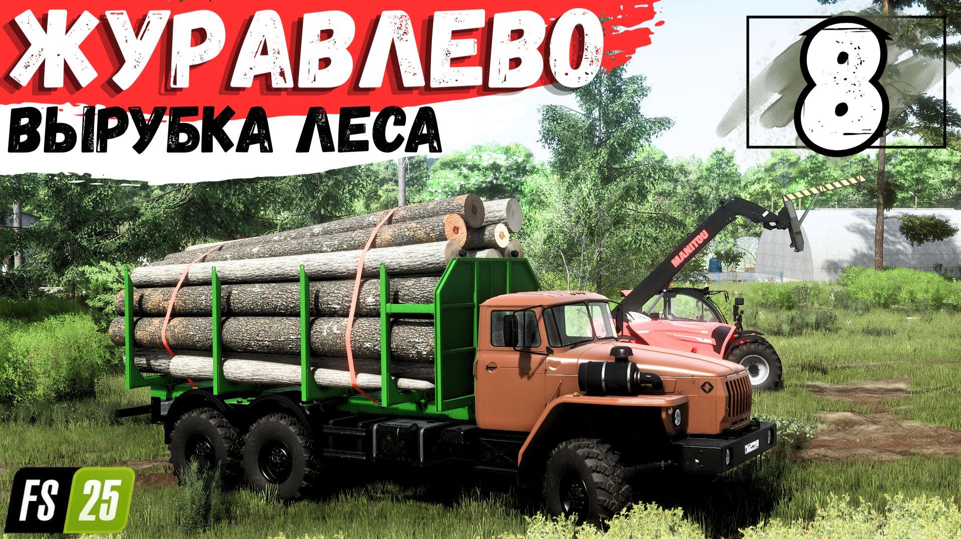 FS25 Журавлёво село Вырубил лес в округе #8 серия #FarmingSimulator25