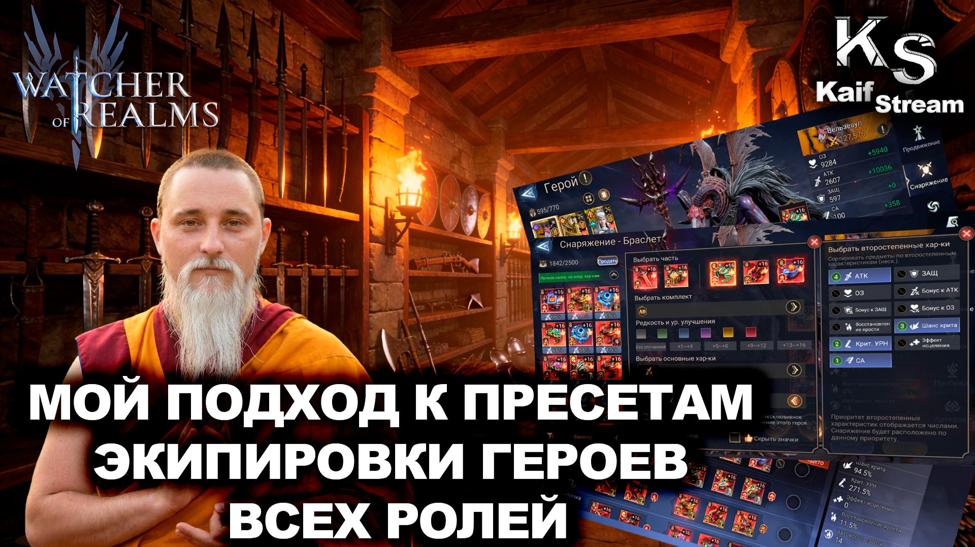 КАК Я СОЗДАЮ ПРИСЕТЫ ЭКИПИРОВКИ ДЛЯ РАЗНЫХ ГЕРОЕВ | WATCHER OF REALMS | WOR | #watcherofrealms