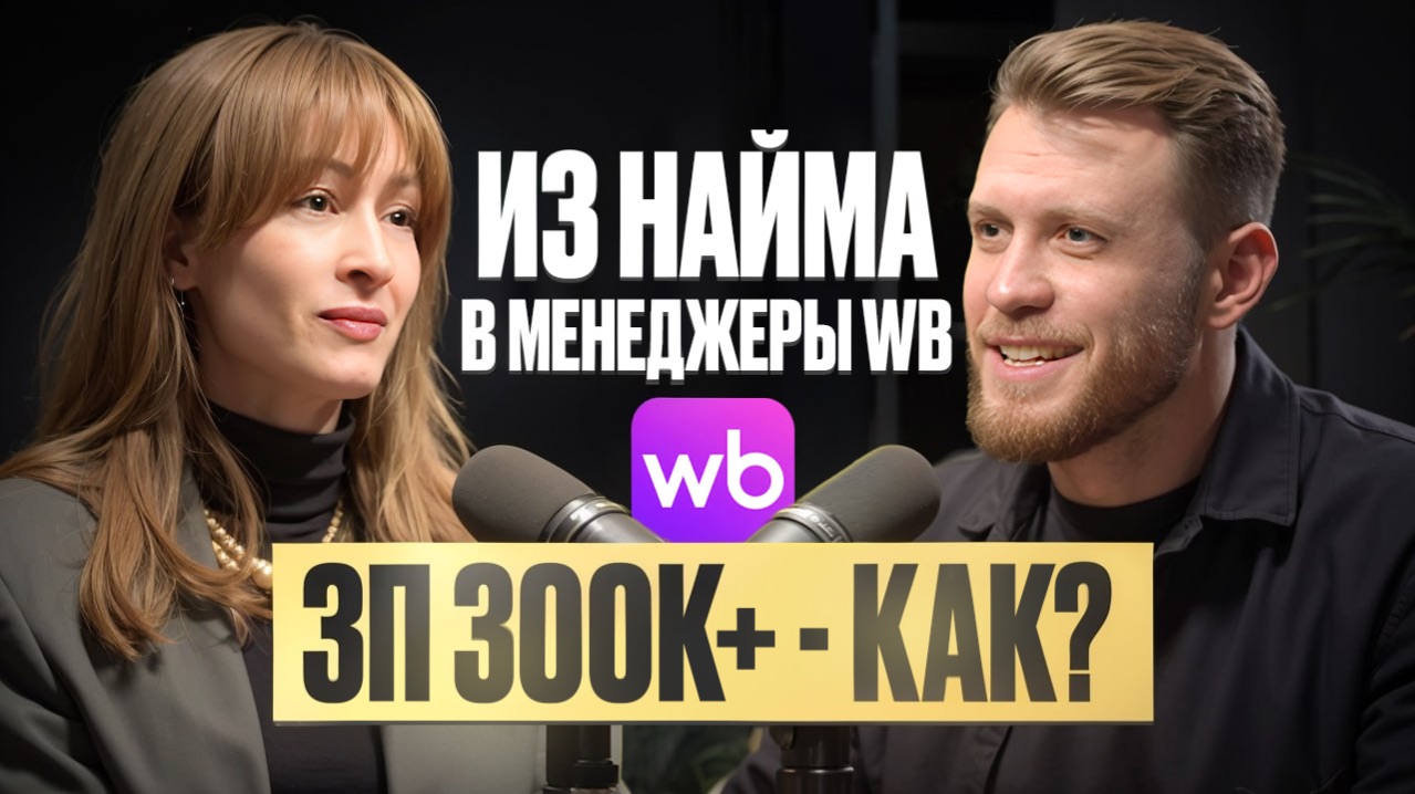 Из найма в ТОП-менеджеры WB с 300к+ в месяц | Кейс Екатерины Плетневой