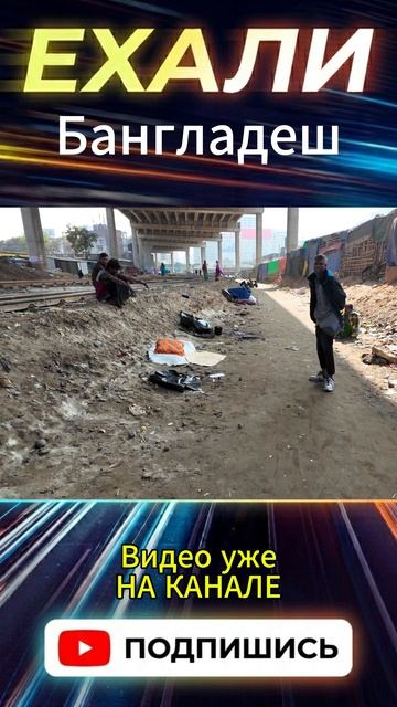 Как живут люди прямо у железной дороги в Дакке