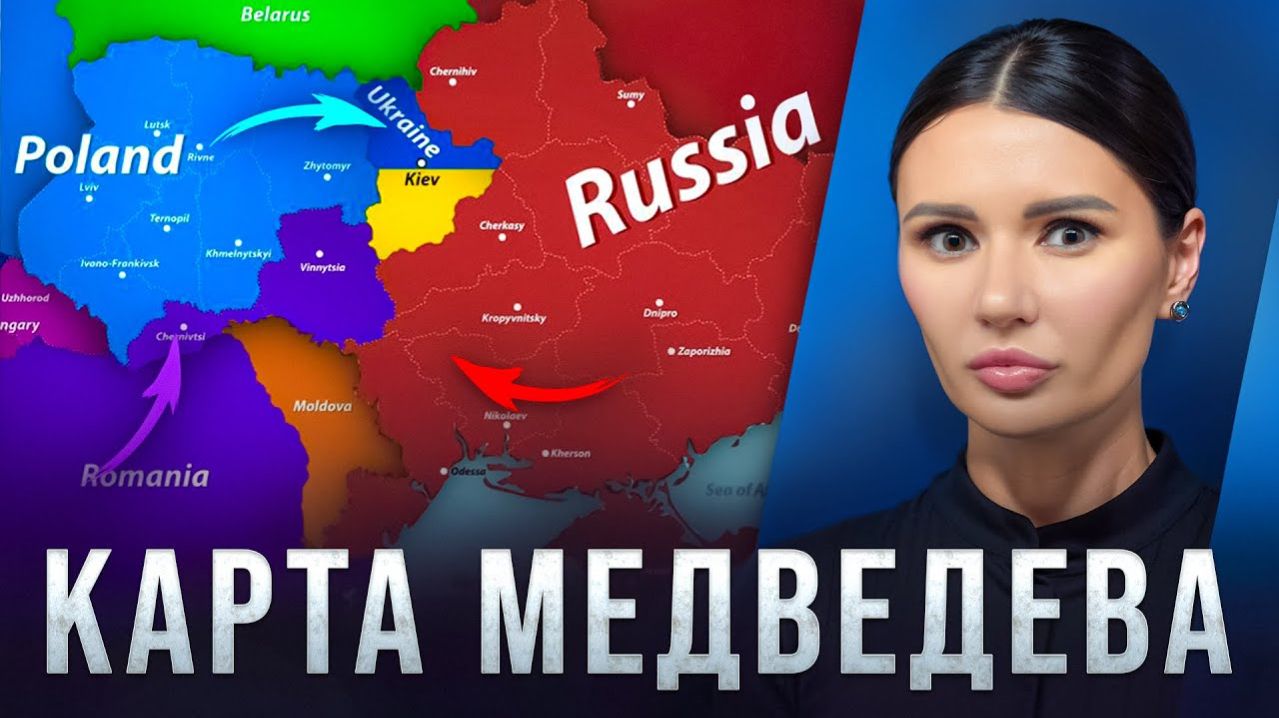 КАРТА МЕДВЕДЕВА. КАК УКРАИНЦАМ ЖИТЬ ДАЛЬШЕ?