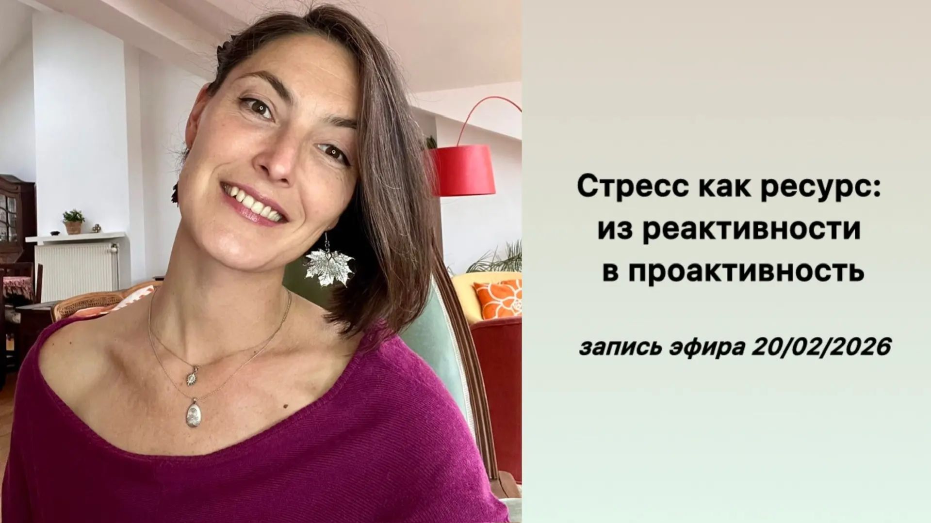 Стресс как ресурс: из реактивности в проактивность