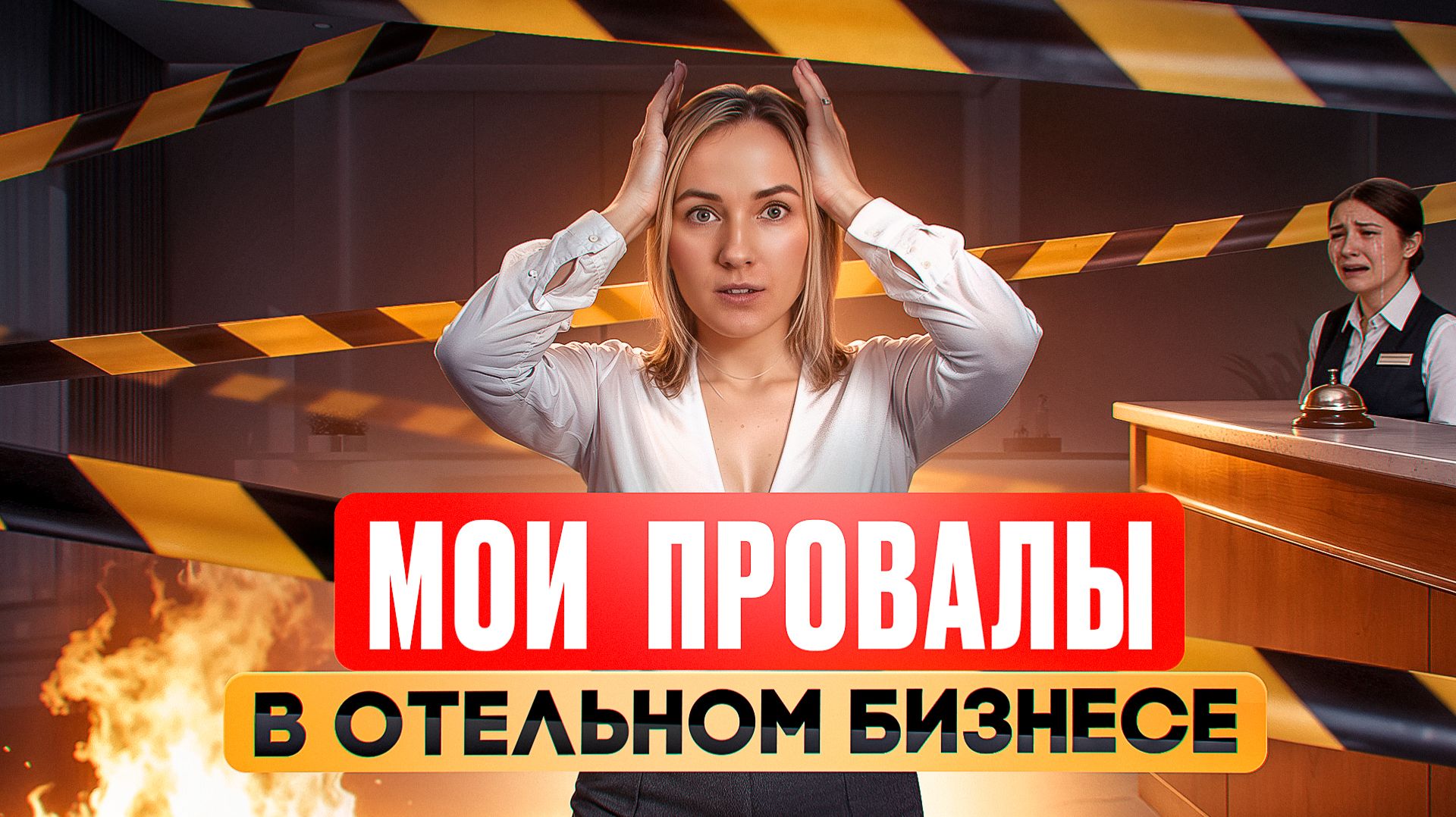 Учитесь на моих ошибках! Самые жесткие провалы за 20 лет в отельном бизнесе.