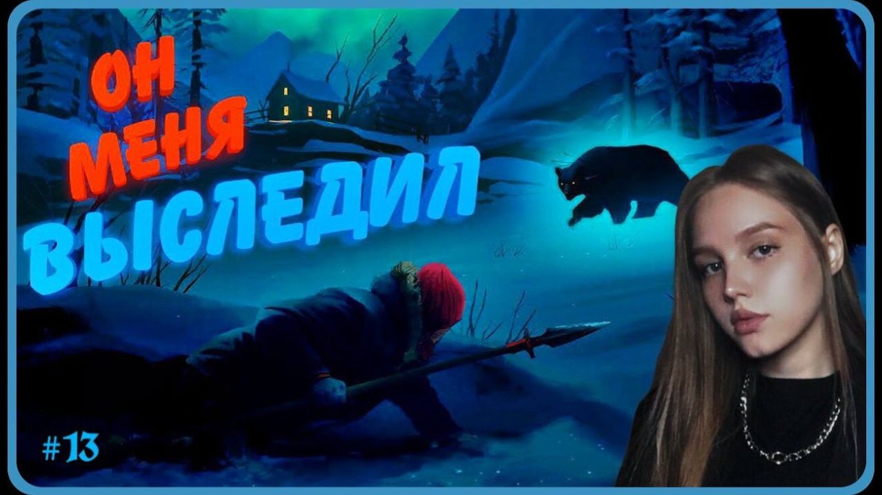 ПОТНАЯ БИТВА С МЕДВЕДЕМ ► THE LONG DARK #13