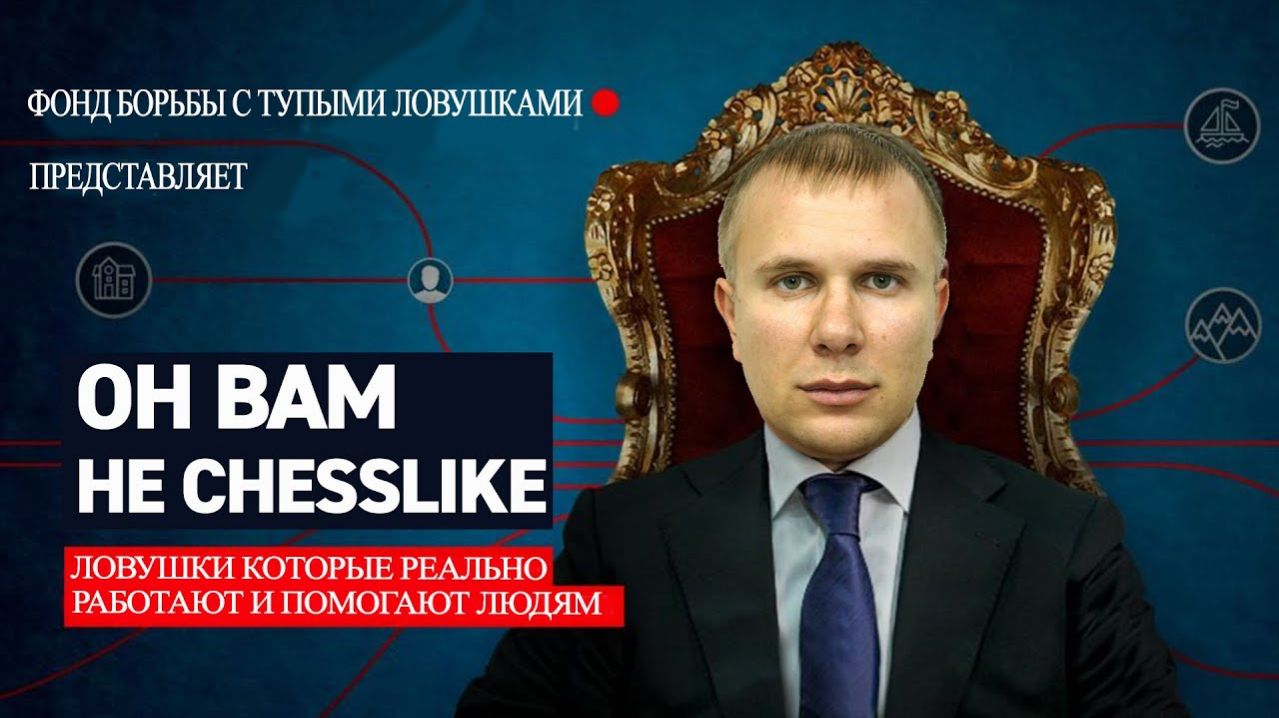 ШАХМАТЫ БЛИЦ. ЛОВУШКИ КОТОРЫЕ РЕАЛЬНО РАБОТАЮТ ДАЖЕ С 2000+ ЛИЧЕСС. ОН ВАМ НЕ CHESSLIKE