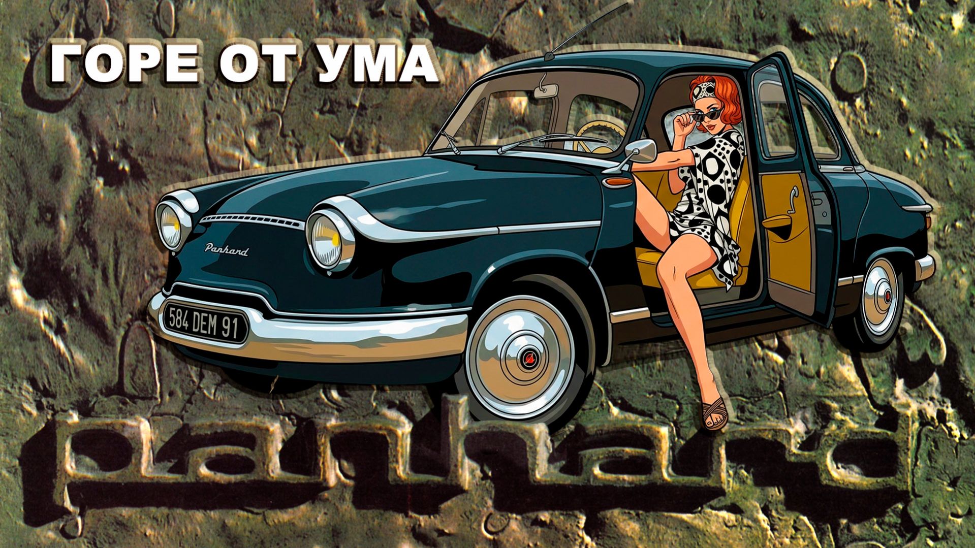 Автомобили PANHARD: Горе от Ума или что бывает, когда автомобили строят настоящие инженеры…