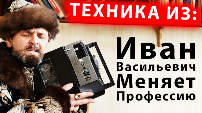 Техника из 