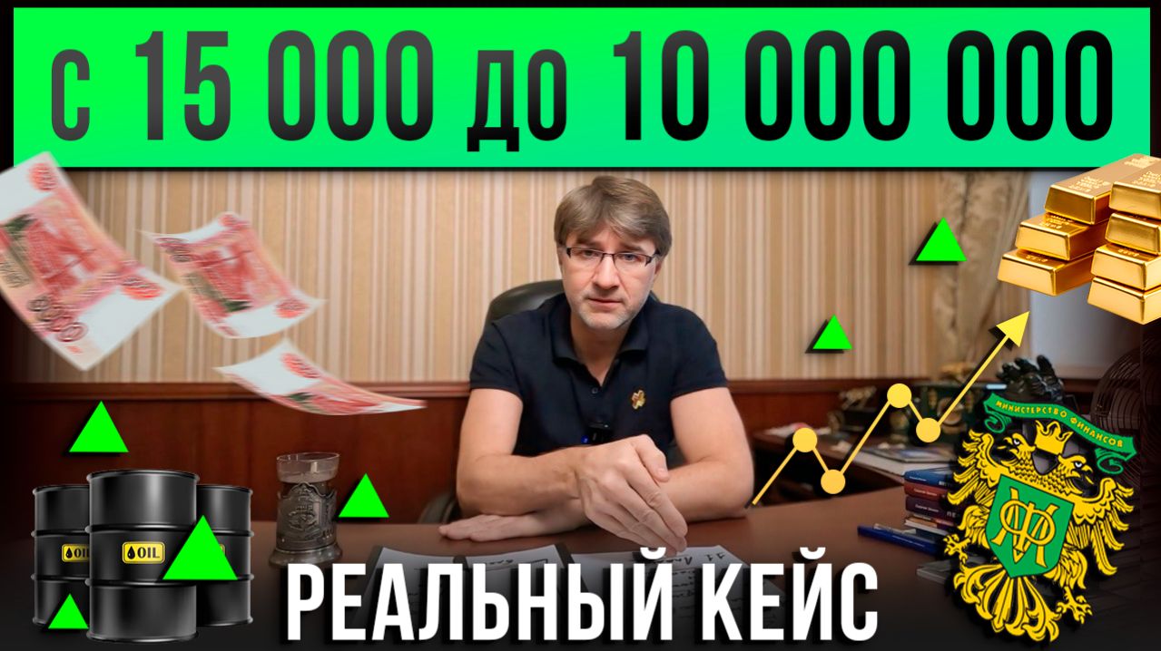 С 15 000 до 10 000 000 рублей НА БИРЖЕ. Реальный кейс!
