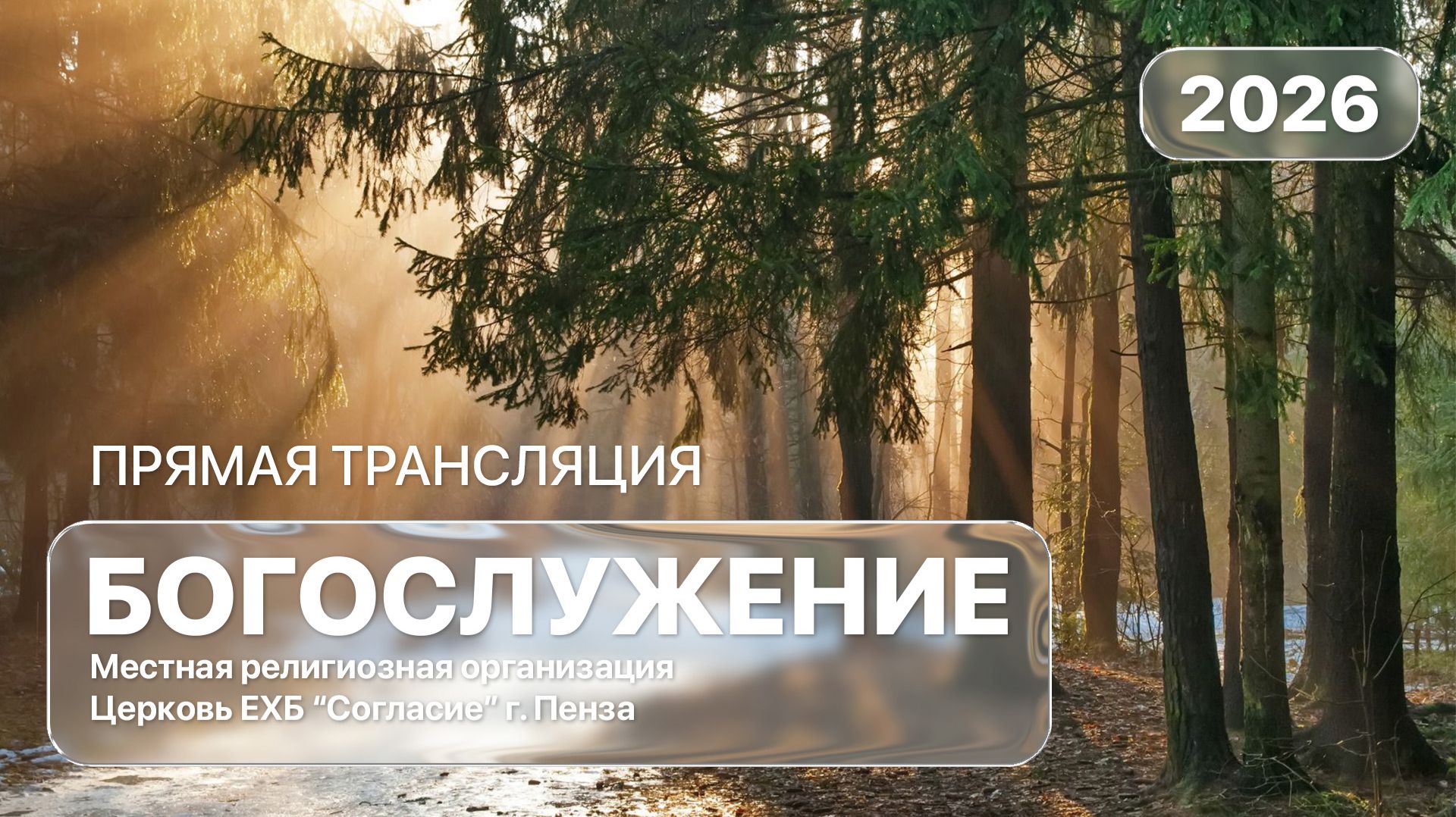 Воскресное богослужение 29.03.2026