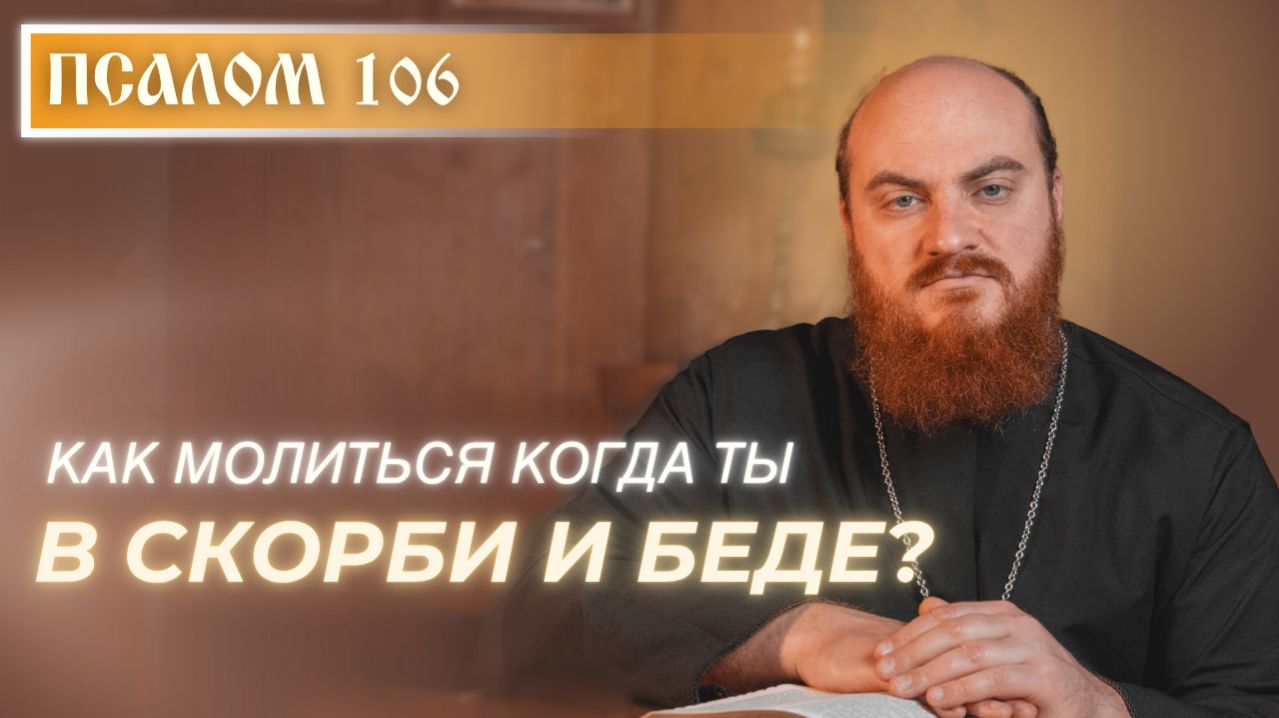 Псалом 106: Молитва в скорби и безвыходности