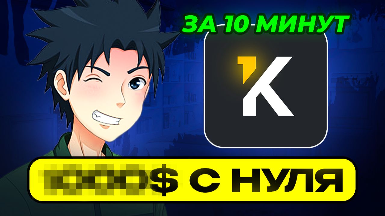 ГАЙД ПО KWORK ЗА 10 МИН | Как зарабатывать на Фриланс-Бирже с нуля - ПОШАГОВО для новичка (без воды)