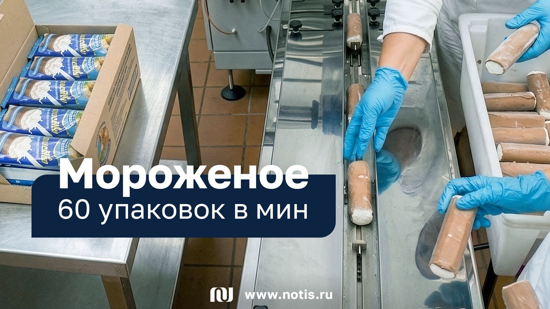 Линия упаковки мороженого | оборудование из Новосибирска